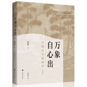 万象自心出：中国古书画研究（典藏版）