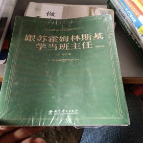 跟苏霍姆林斯基学当班主任（修订版）