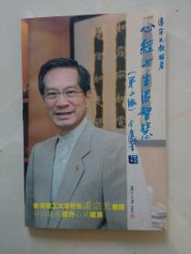心经与生活智慧