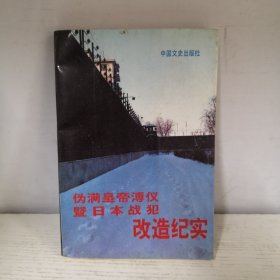 伪满皇帝溥仪暨日本战犯改造纪实
