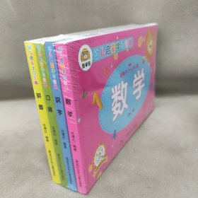 【库存书】幼儿启蒙学习宝典 套装全四册：数学、识字、口算、拼音