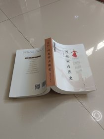 河北蒙古族史（全新库存书）