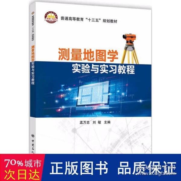 测量地图学实验与实习教程