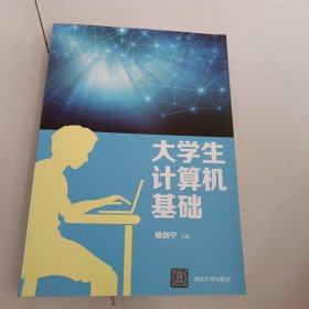 大学生计算机基础