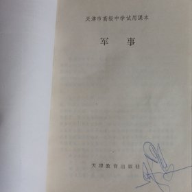 天津市高级中学试用课本 军事 私藏品好自然旧看图看描述 天津教育出版社1993/6一版一印(本店不使用小快递 只用中通快递)