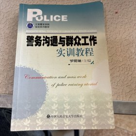 警务沟通与群众工作实训教程