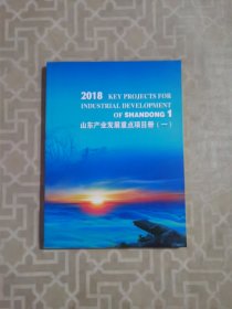 2018 山东产业发展重点项目册（一）