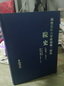 福建医科大学附属第一医院院史【1937～2017】