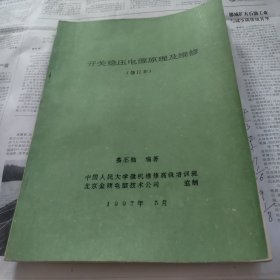 开关稳压电源原理及维修，修订本