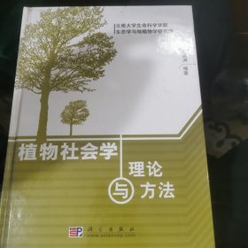 植物社会学理论与方法