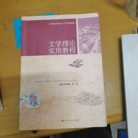 文学理论实用教程（21世纪中国语言文学系列教材）