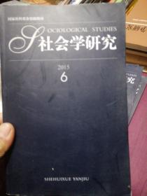 社会学研究（2015年2-6期）共5册合售