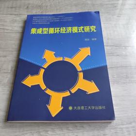 集成型循环经济模式研究