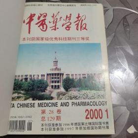 中医药学报 2000 1--6 精装合订