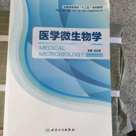 医学微生物学