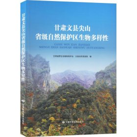 甘肃文县尖山省级自然保护区生物多样性