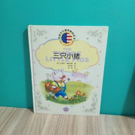 三只小猪/美国学生课外阅读丛书