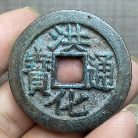21116.洪化通宝背户拾