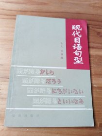 现代日语句型