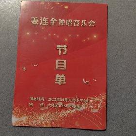 姜连全独唱音乐会节目单