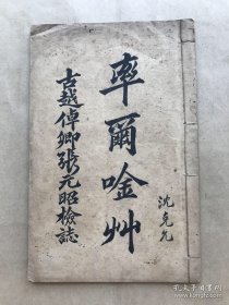 率尔吟草（32开线装一册全，1912年铅印本），古越张元昭著