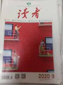 读者2020，9