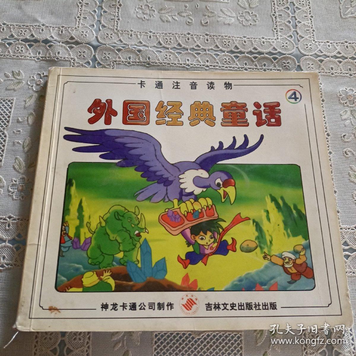 卡通注音读物  外国经典童话  4