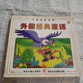 卡通注音读物 外国经典童话 4