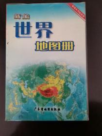 新编世界地图册（最新版）