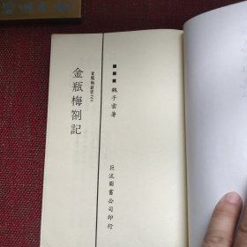 金瓶梅劄记(已故台湾著名学者魏子云先生签赠本,题跋提及中国《金瓶梅》研究会会长黄霖)