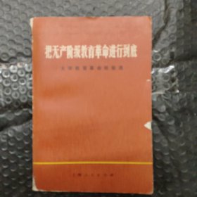 把无产阶级教育革命进行到底