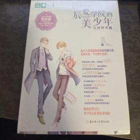 意林：轻文库美少年系列07--辰荒学院的美少年③封印苏醒
