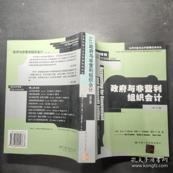 公共行政与公共管理经典译丛：政府与非营利组织会计（第12版）