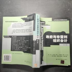 公共行政与公共管理经典译丛：政府与非营利组织会计（第12版）