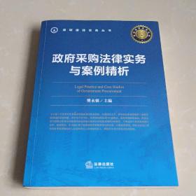 政府采购法律实务与案例精析