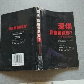 深圳，你被谁抛弃?