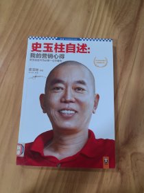史玉柱自述：我的营销心得 玉
