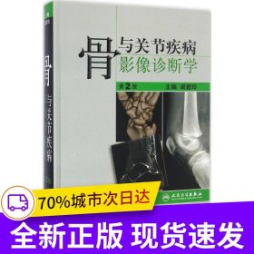 骨與關節(jié)疾病影像診斷學（第2版）