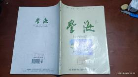 学海 1999年第2期(隐蔽的道德人-卢梭契约伦理的现代性，试论域外物品的传人与开放的唐文化)