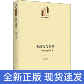 全球化與貿(mào)易——中國(guó)優(yōu)勢(shì)與機(jī)遇