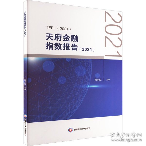 天府金融指数报告（2021）