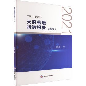 天府金融指数报告（2021）