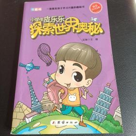 小学生皮乐乐 探索世界奥秘