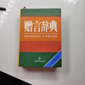 汉语工具书系列：赠言辞典