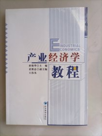 产业经济学教程