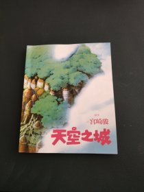 天空之城 宫崎骏原作 官方唯一正版授权