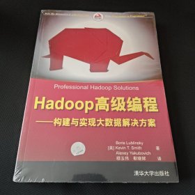 Hadoop高级编程——构建与实现大数据解决方案