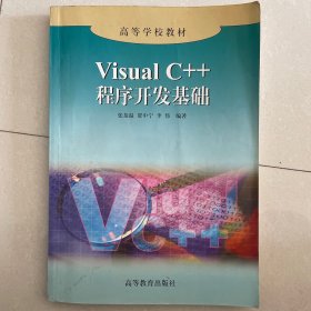 Visual C++程序开发基础