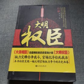 长篇历史小说：大明权臣