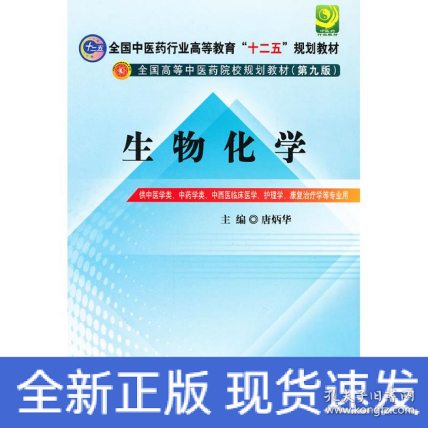 全国中医药行业高等教育“十二五”规划教材·全国高等中医药院校规划教材（第9版）：生物化学